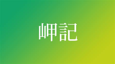 宗記|「宗記」という名前の読み方は？意味やイメージを解説